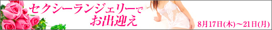 セクシーランジェリ―でお出迎え