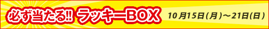 必ず当たる!ラッキーBOX!