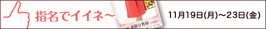 指名でイイネ〜
