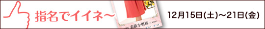 指名でイイネ〜