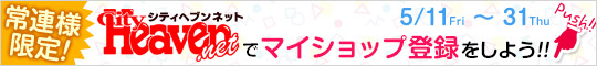 シティヘブンネットでマイショップ登録をしよう!!