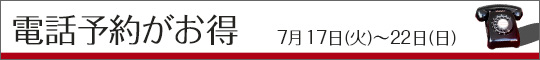 電話ご予約がお得!