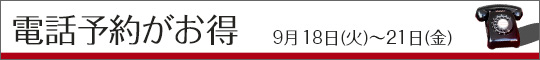 電話予約がお得!