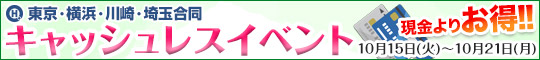 東京・横浜・川崎・埼玉合同キャッシュレスイベント