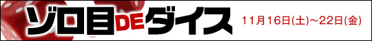 ゾロ目DEダイス