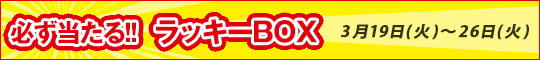 必ず当たる!ラッキーBOX!