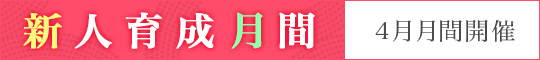 新人育成月間