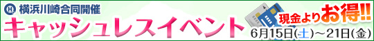 横浜川崎合同キャッシュレスイベント