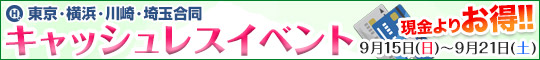 横浜川崎合同キャッシュレスイベント