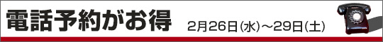 電話予約がお得!