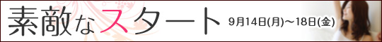 素敵なスタート