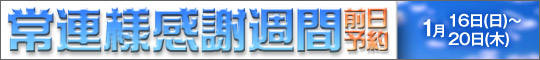 ご常連様、感謝週間・前日予約