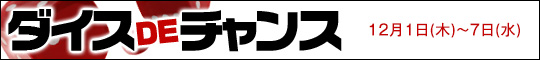 ダイスDEチャンス