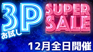 お試し3Pスーパーセール