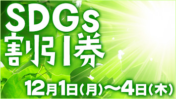 SDGs割引券