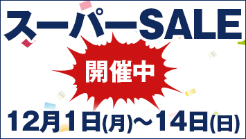 スーパーSALE開催中