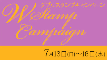 ダブルスタンプキャンペーン