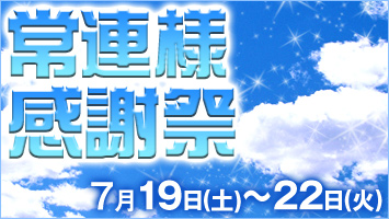 常連様感謝祭