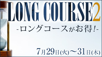 ロングがお得 2
