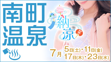 南町温泉・納涼