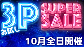 ������3P�X�[�p�[�Z�[��