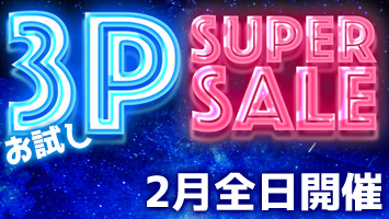 ������3P�X�[�p�[�Z�[��