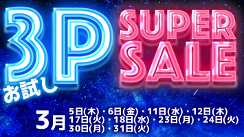 ������3P�X�[�p�[�Z�[��