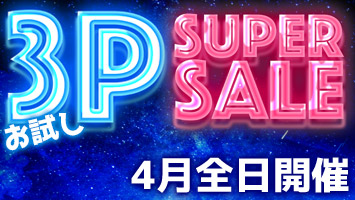 ������3P�X�[�p�[�Z�[��