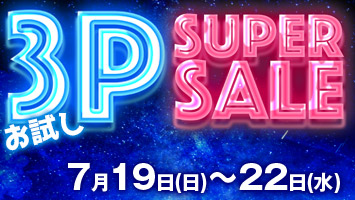 3Pスーパーセール