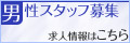 男性スタッフ募集サイトへ